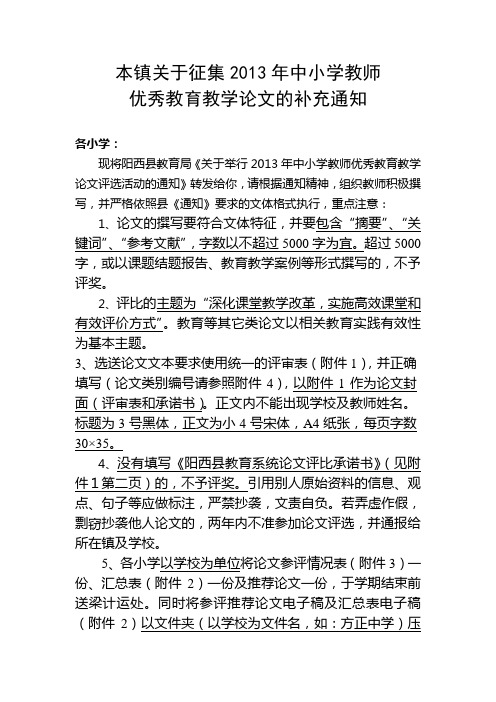 本镇关于征集2013年中小学教师优秀教育教学论文的补充通知