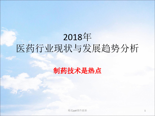 医药行业现状与发展趋势分析课件PPT课件