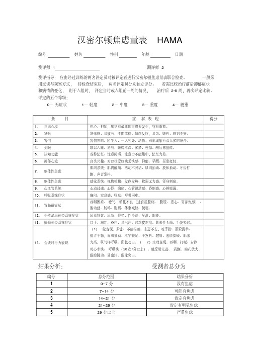 汉密尔顿焦虑量表HAMA(14项打印版).pdf