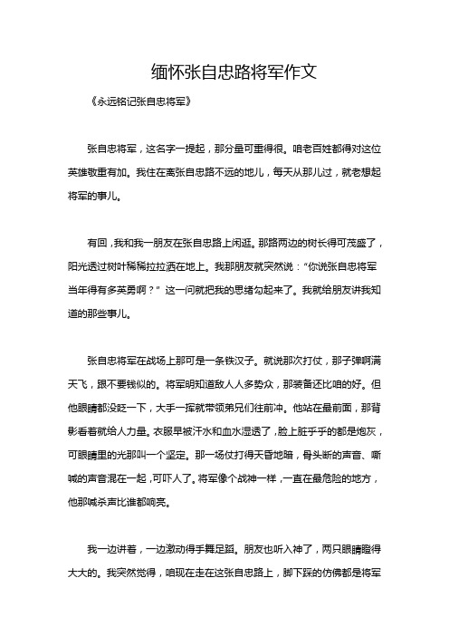 缅怀张自忠路将军作文