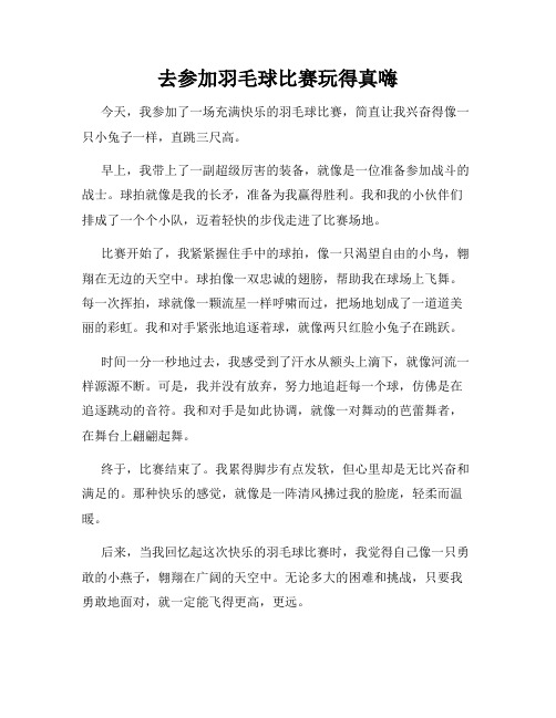 三年级作文那次玩得真高兴之去参加羽毛球比赛玩得真嗨