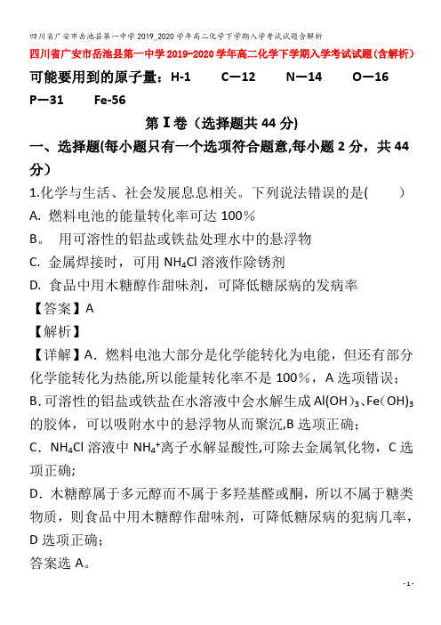 广安市岳池县第一中学高二化学下学期入学考试试题含解析