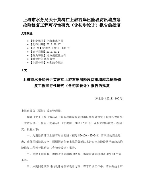 上海市水务局关于黄浦江上游右岸出险段防汛墙应急抢险修复工程可行性研究（含初步设计）报告的批复