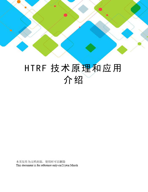 HTRF技术原理和应用介绍