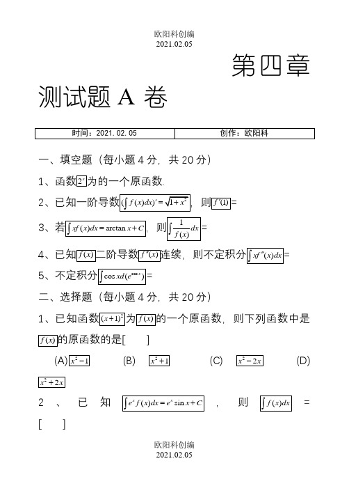 高等数学不定积分综合测试题之欧阳科创编