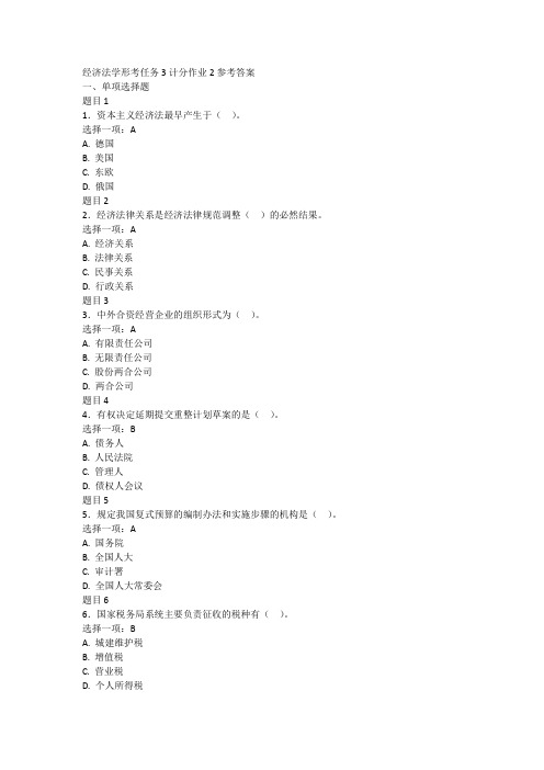 经济法学形考任务3计分作业2参考答案