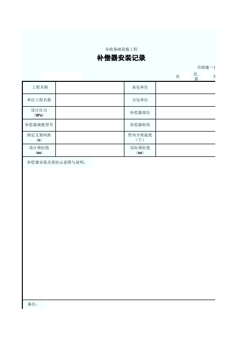 补偿器安装记录(EXCEL空表)