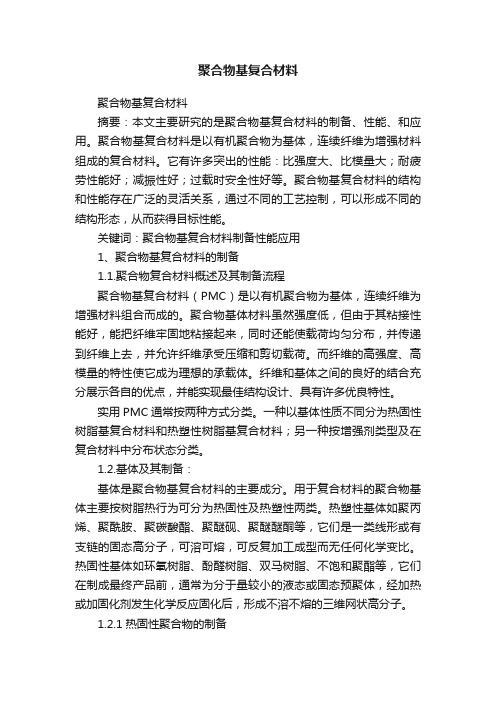 聚合物基复合材料