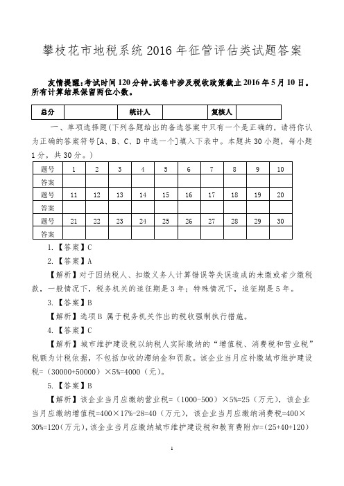 四川省攀枝花市岗位大练兵业务大比武征管评估岗位能手选拔真题2答案