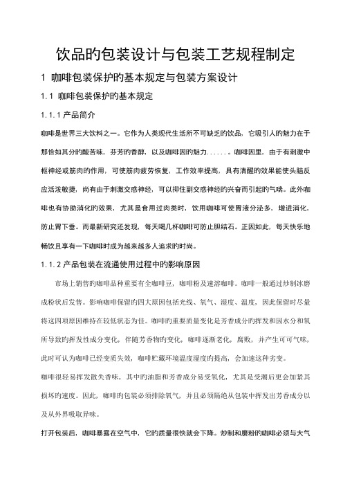 咖啡的包装设计与包装工艺规程制定