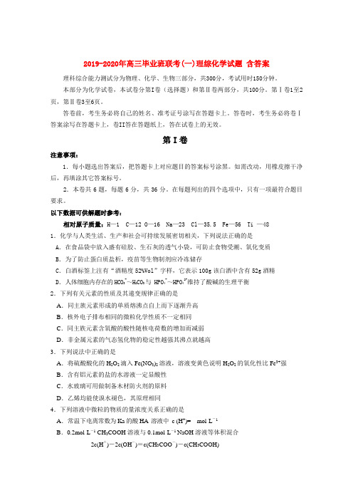 2019-2020年高三毕业班联考(一)理综化学试题-含答案