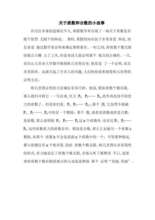 关于质数和合数的小故事doc