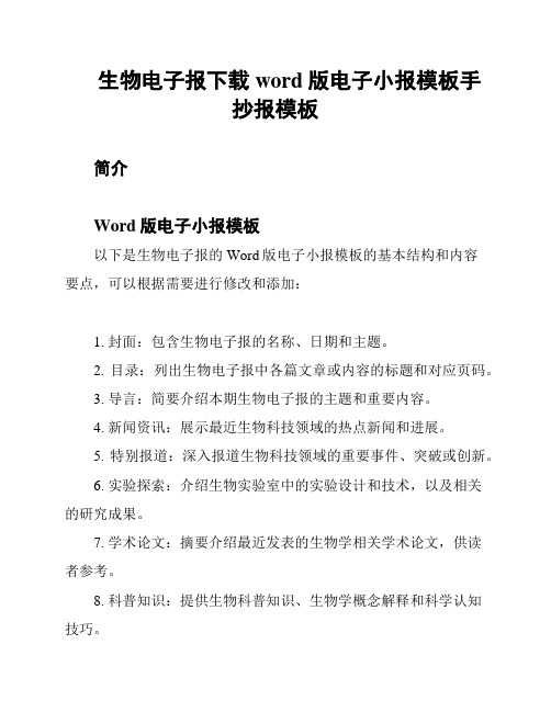 生物电子报下载 word版电子小报模板手抄报模板