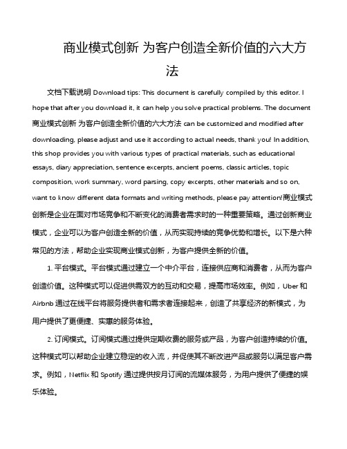 商业模式创新 为客户创造全新价值的六大方法