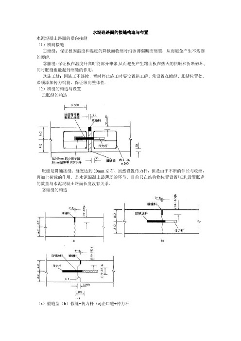 水泥砼路面的接缝构造与布置