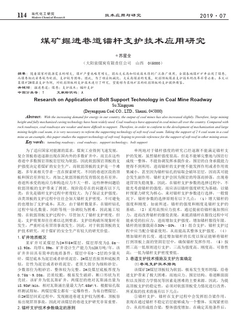 煤矿掘进巷道锚杆支护技术应用研究