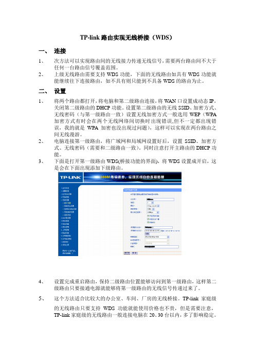 TP-link路由实现无线桥接(WDS)方法