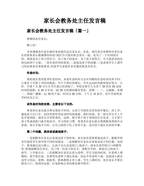 家长会教务处主任发言稿