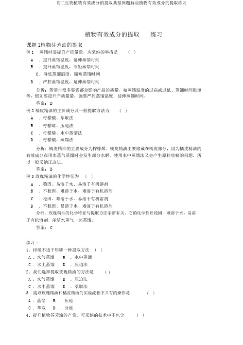 高二生物植物有效成分的提取典型例题讲解植物有效成分的提取练习