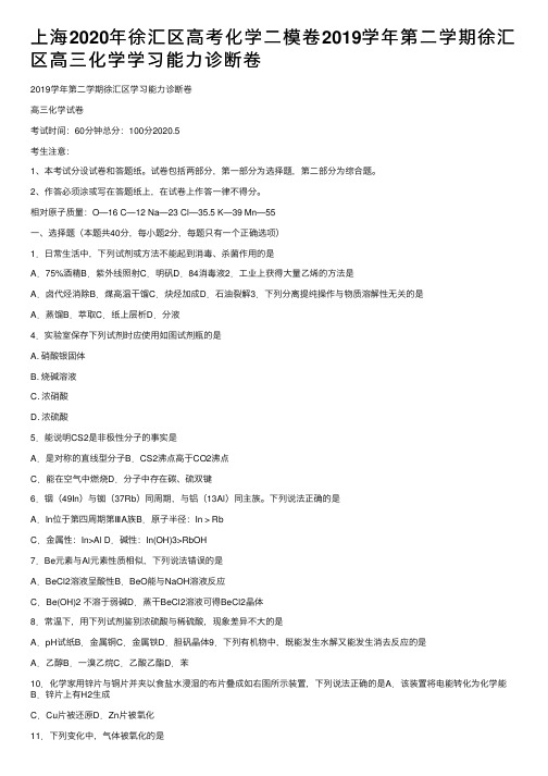 上海2020年徐汇区高考化学二模卷2019学年第二学期徐汇区高三化学学习能力诊断卷