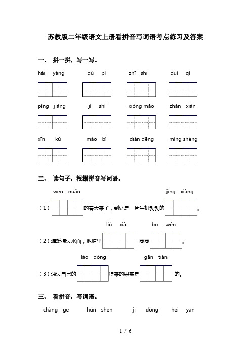 苏教版二年级语文上册看拼音写词语考点练习及答案