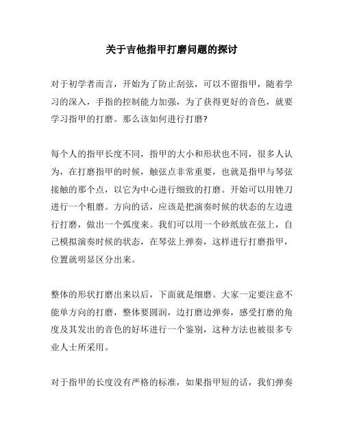 关于吉他指甲的打磨问题