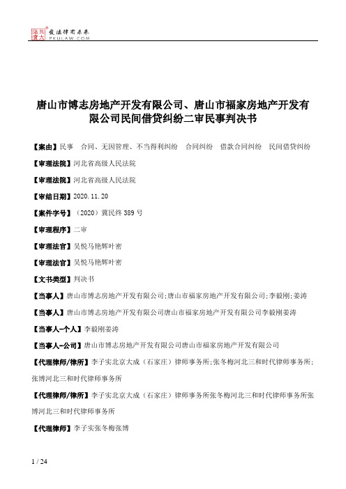 唐山市博志房地产开发有限公司、唐山市福家房地产开发有限公司民间借贷纠纷二审民事判决书