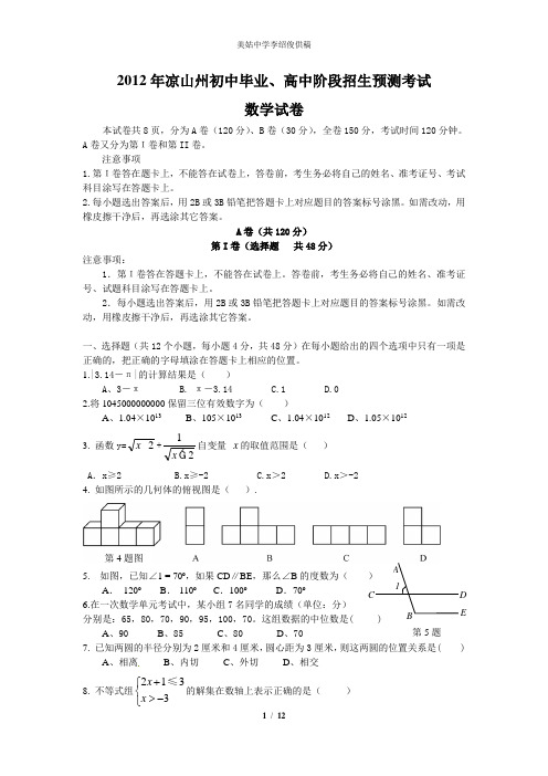 2012凉山州初中毕业高中招生预测卷数学试题及参考答案