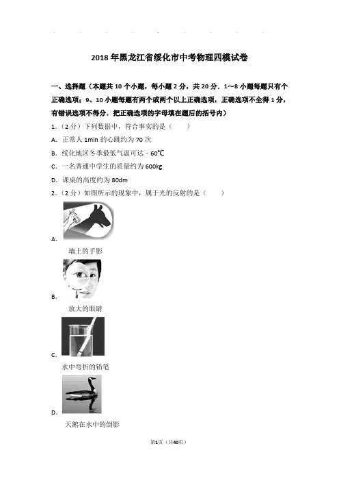 2018年黑龙江省绥化市中考物理四模试卷和答案