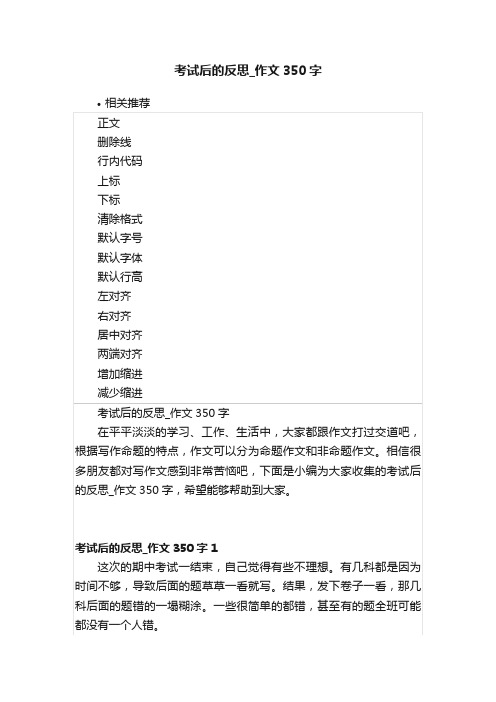 考试后的反思_作文350字