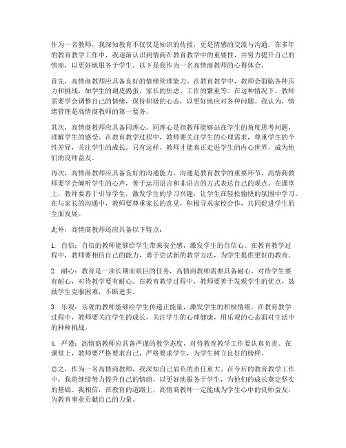 高情商教师心得体会