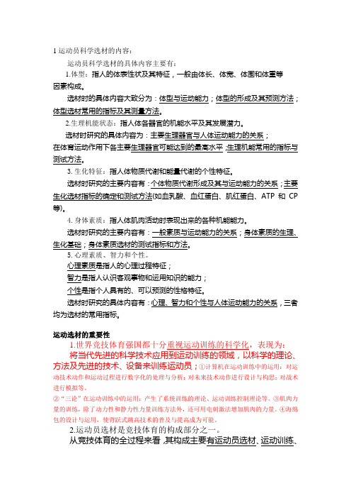 运动员科学选材复习资料的内容