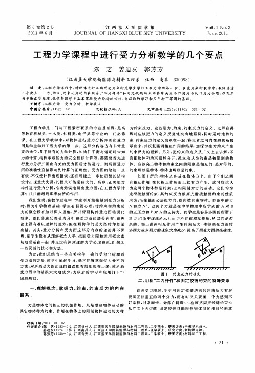 工程力学课程中进行受力分析教学的几个要点