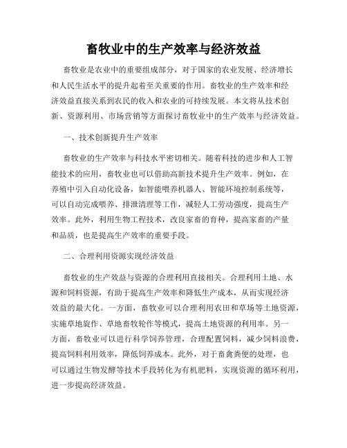 畜牧业中的生产效率与经济效益