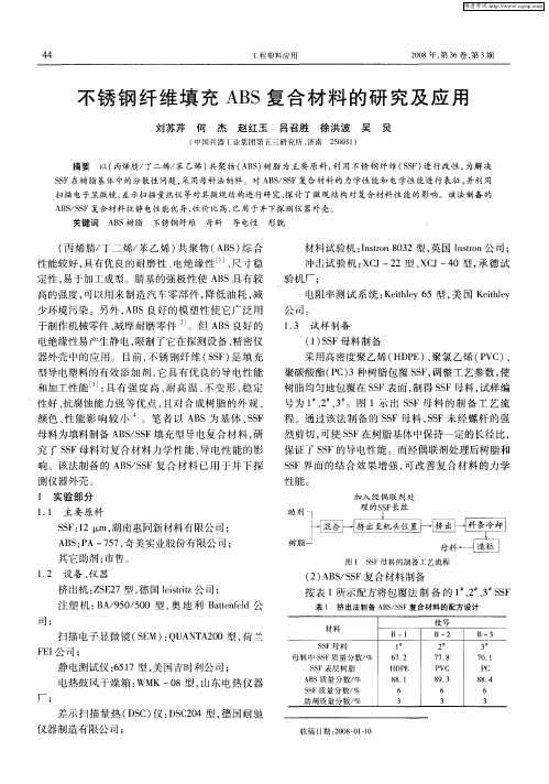 不锈钢纤维填充ABS复合材料的研究及应用