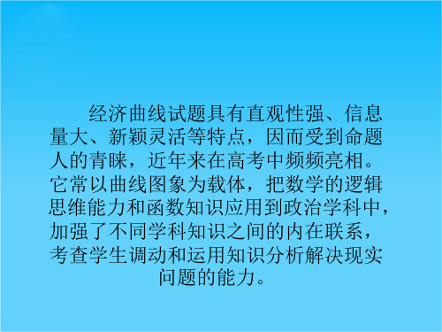 高考政治时政热点分析(第4期)专题04 经济生活曲线题专项突破