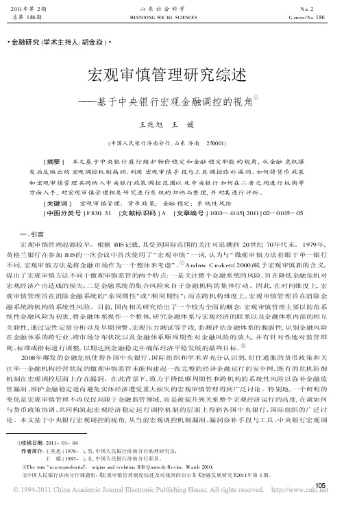 宏观审慎管理研究综述_基于中央银行宏观金融调控的视角