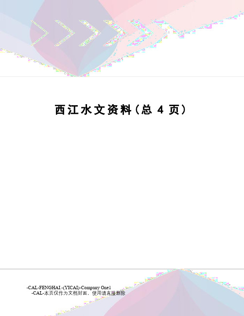 西江水文资料