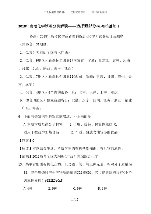 2018年高考化学试卷分类解析—选择题部分(6有机基础)(可编辑修改word版)