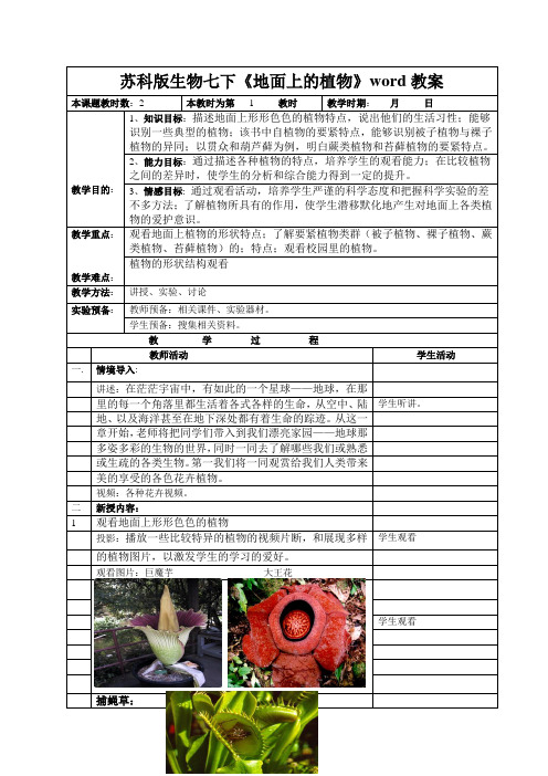 苏科版生物七下《地面上的植物》word教案