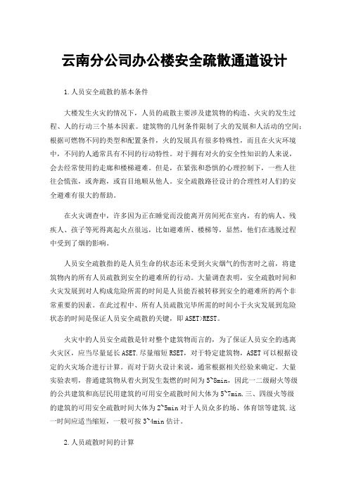 云南分公司办公楼安全疏散通道设计