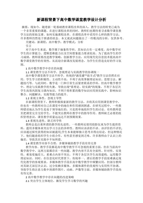 新课程背景下高中数学课堂教学设计分析