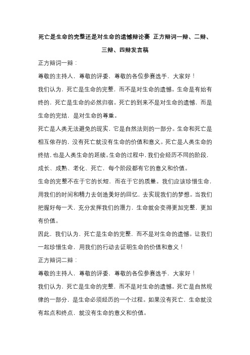 死亡是生命的完整还是对生命的遗憾辩论赛 正方辩词一辩、二辩、三辩、四辩发言稿