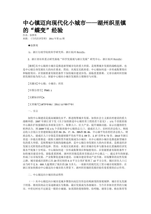 中心镇迈向现代化小城市——湖州织里镇的“蝶变”经验