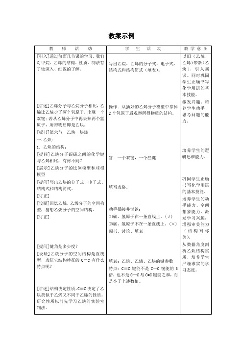 高二化学乙炔炔烃_教案示例1