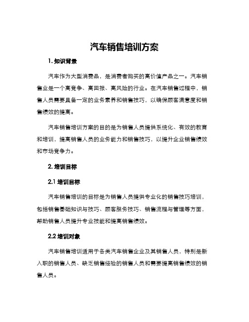 汽车销售培训方案