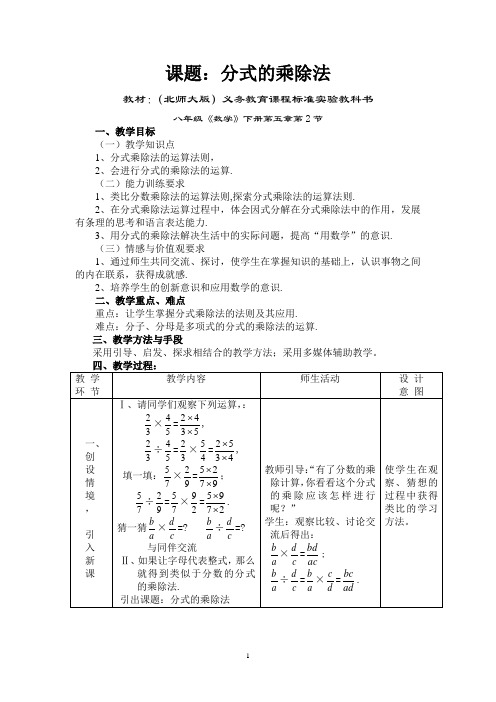 北师大版八年级数学下册 第五章 分式与分式方程 5.2《分式的乘除法》教案