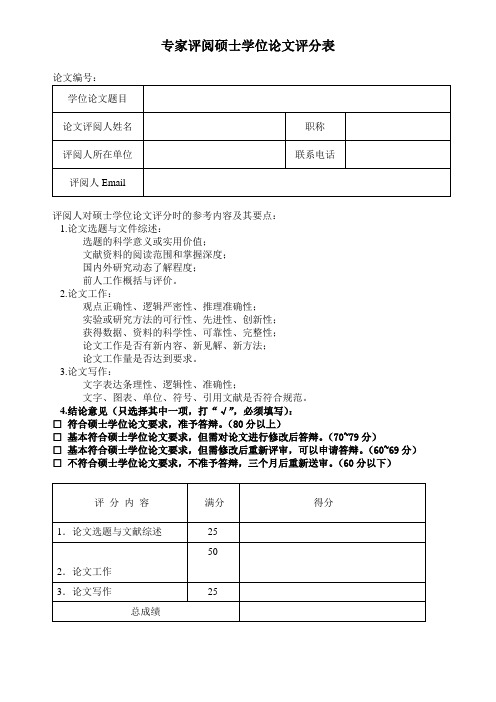 盲审意见表专家评阅硕士学位论文评分表(标准)