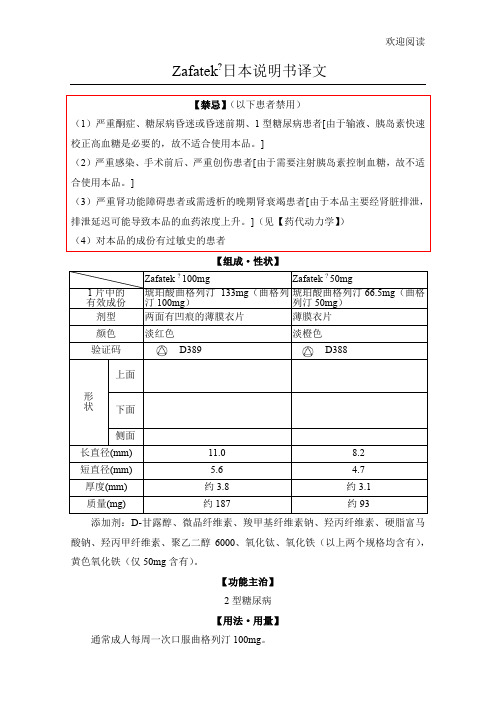 琥珀酸曲格列汀片(Zafatek)日本说明书译稿