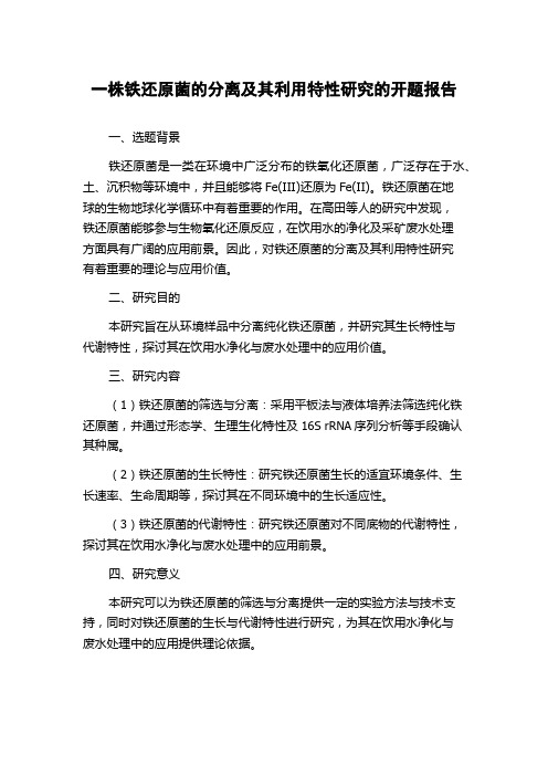 一株铁还原菌的分离及其利用特性研究的开题报告